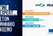 Κύκλος διαδικτυακών σεμιναρίων ΚΜΟΠ: «Γίνε expert στον ψηφιακό κόσμο»