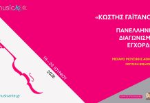 musicArte | Πανελλήνιοι διαγωνισμοί πιάνου, κιθάρας & εγχόρδων «Κωστής Γαϊτάνος»