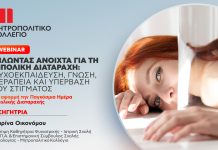 Διεξαγωγή δωρεάν επιστημονικού Webinar για τη Διπολική Διαταραχή από το Μητροπολιτικό Κολλέγιο